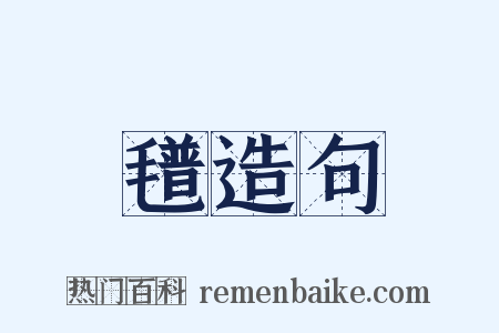 氆造句是什么意思的图片
